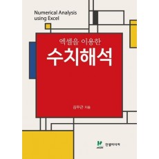 엑셀을 이용한 수치해석