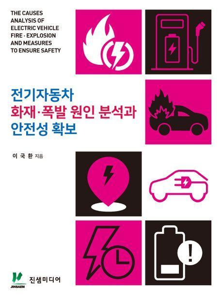 전기자동차 화재·폭발 원인 분석과 안전성 확보