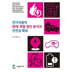 전기자동차 화재·폭발 원인 분석과 안전성 확보