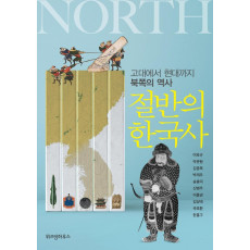 절반의 한국사