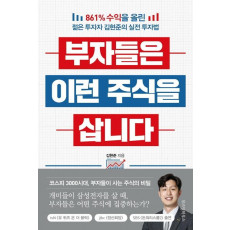 부자들은 이런 주식을 삽니다