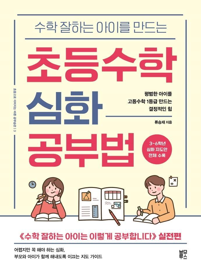 수학 잘하는 아이를 만드는 초등수학 심화 공부법