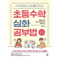 수학 잘하는 아이를 만드는 초등수학 심화 공부법