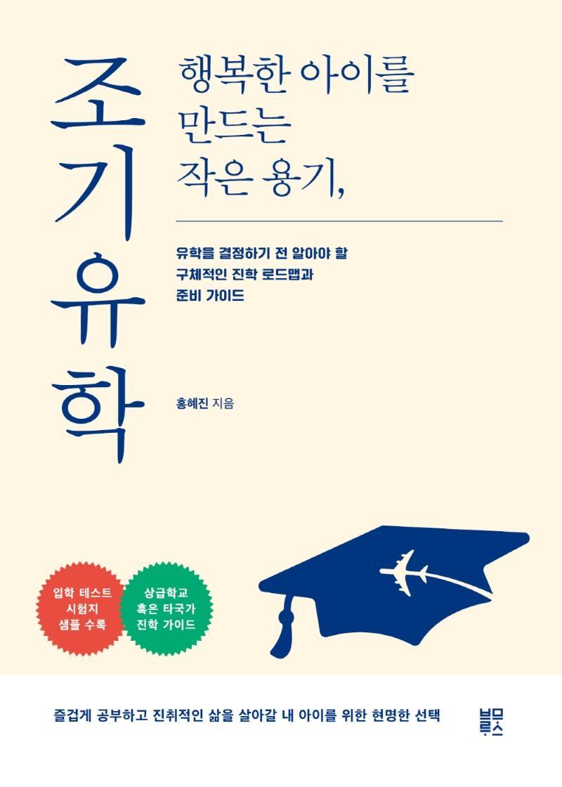 행복한 아이를 만드는 작은 용기, 조기유학