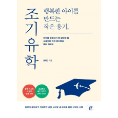 행복한 아이를 만드는 작은 용기, 조기유학