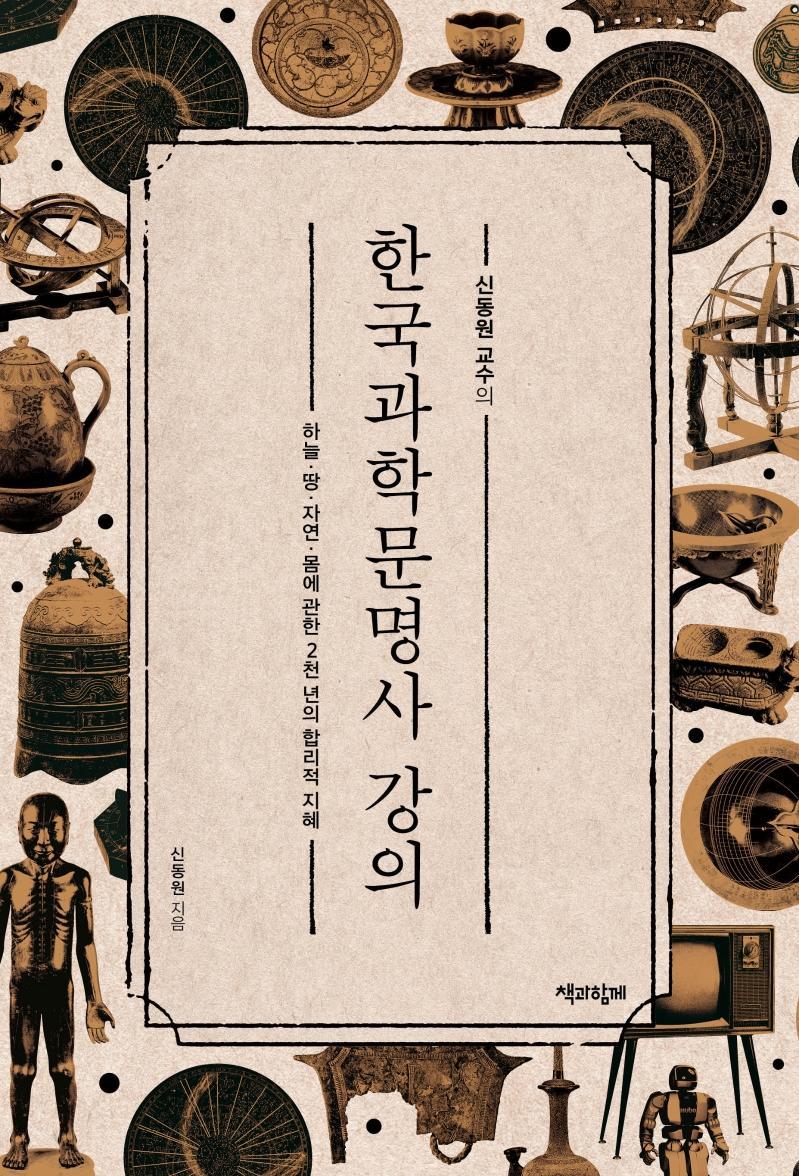 신동원 교수의 한국과학문명사 강의