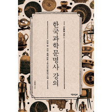 신동원 교수의 한국과학문명사 강의