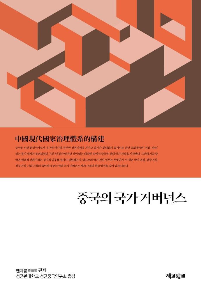 중국의 국가 거버넌스