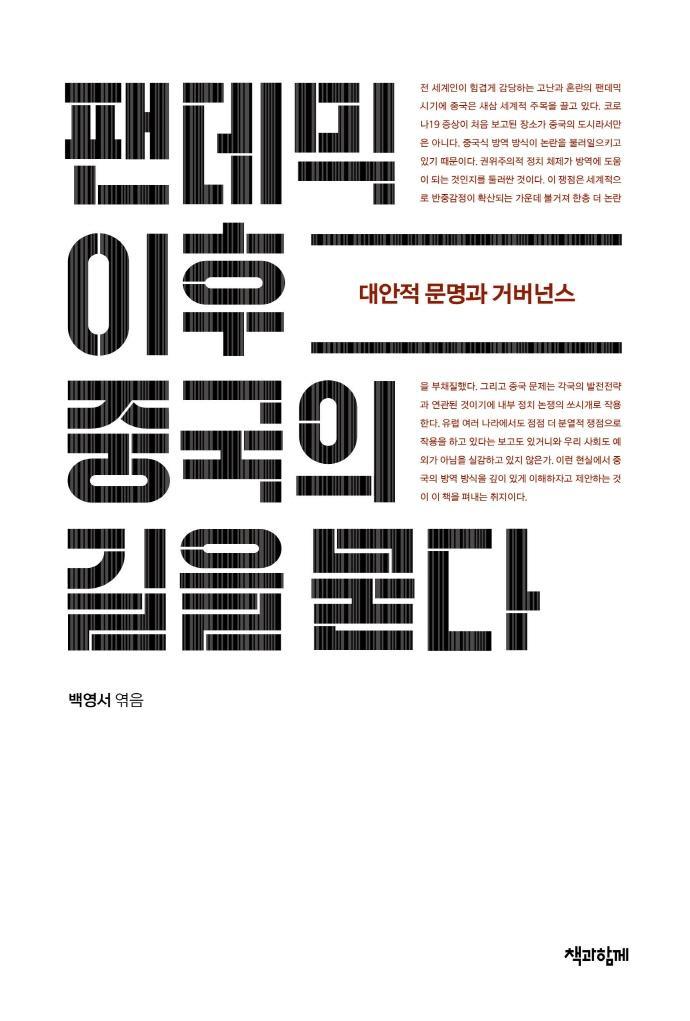 팬데믹 이후 중국의 길을 묻다