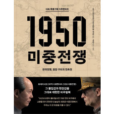 KBS 특별기획 다큐멘터리 1950 미중전쟁