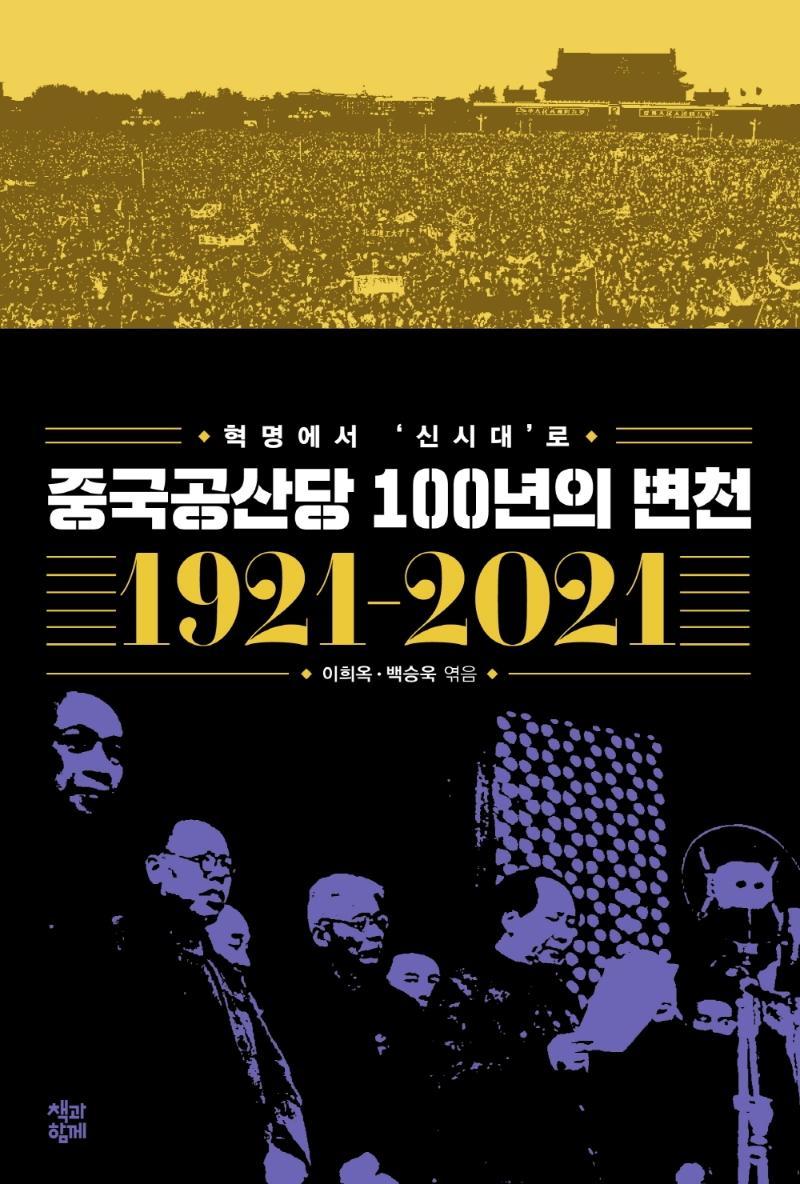 중국공산당 100년의 변천(1921~2021)