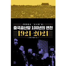 중국공산당 100년의 변천(1921~2021)