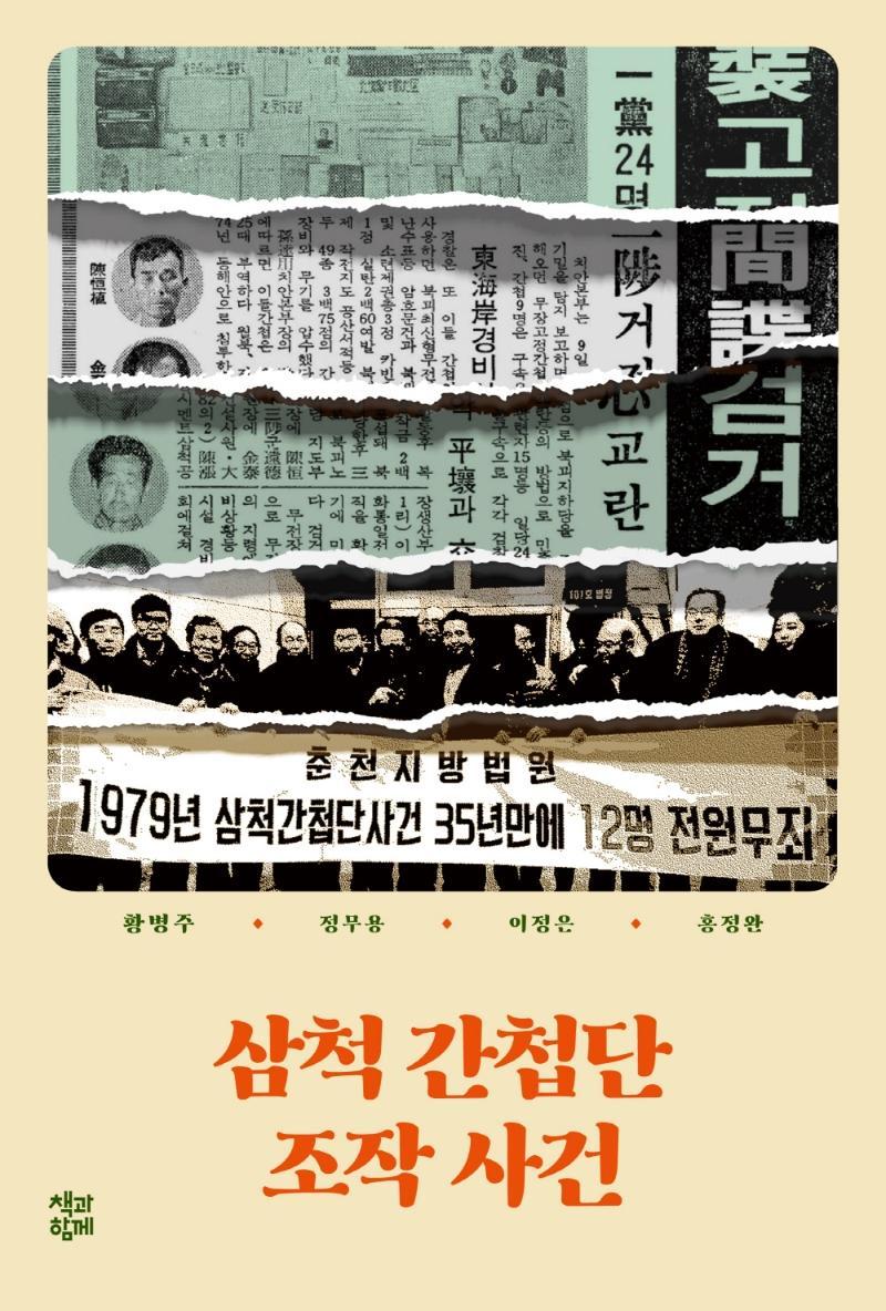 삼척 간첩단 조작 사건