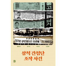 삼척 간첩단 조작 사건