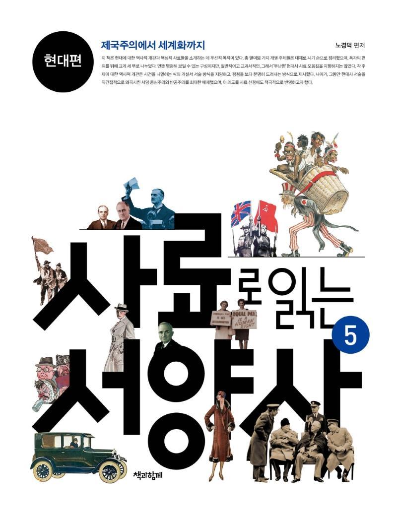 사료로 읽는 서양사 5: 현대편