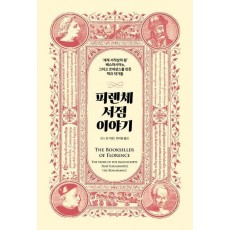 피렌체 서점 이야기