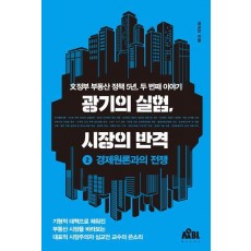 광기의 실험, 시장의 반격 2: 경제원론과의 전쟁