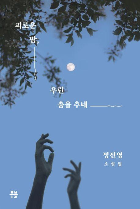 괴로운 밤, 우린 춤을 추네