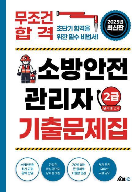 무조건 합격! 소방안전관리자 2급 기출문제집