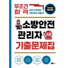 무조건 합격! 소방안전관리자 2급 기출문제집