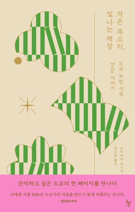작은 목소리, 빛나는 책장