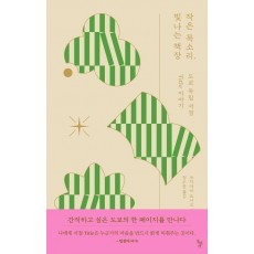 작은 목소리, 빛나는 책장