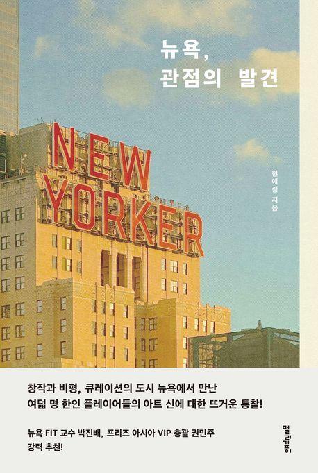 뉴욕, 관점의 발견