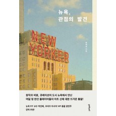 뉴욕, 관점의 발견