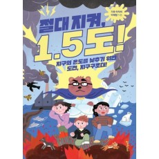 절대 지켜, 1.5도!