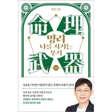 명리, 나를 지키는 무기: 중급편
