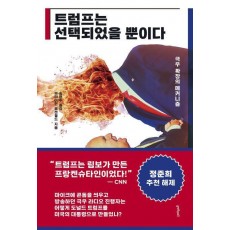 트럼프는 선택되었을 뿐이다
