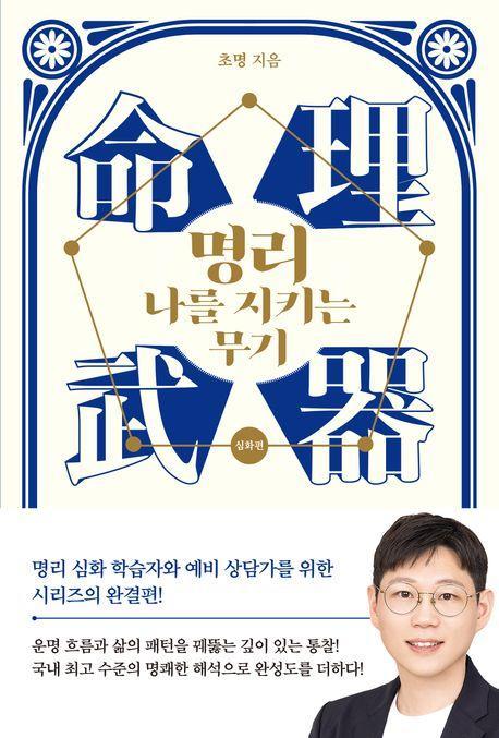 명리, 나를 지키는 무기: 심화편