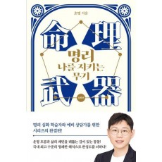 명리, 나를 지키는 무기: 심화편