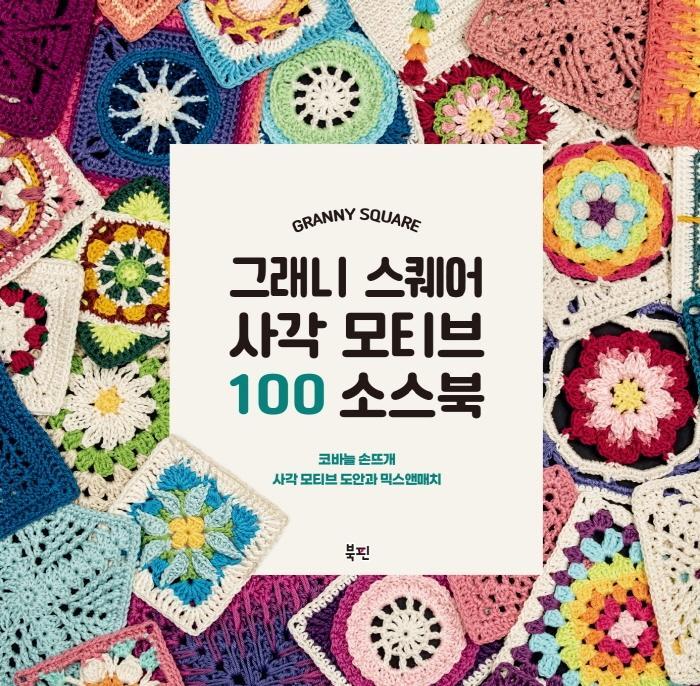 그래니 스퀘어 사각 모티브 100 소스북