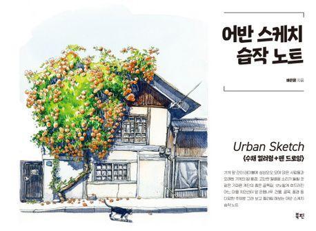 어반 스케치 습작 노트
