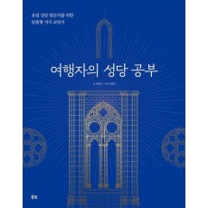 여행자의 성당 공부