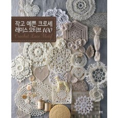 작고 예쁜 크로셰 레이스 모티브 100