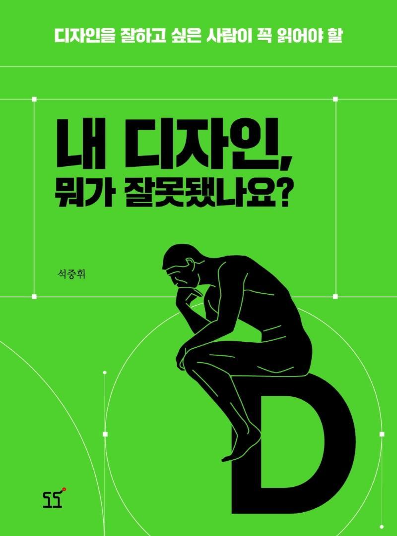 내 디자인, 뭐가 잘못됐나요