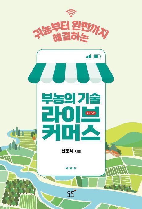 부농의 기술 라이브 커머스