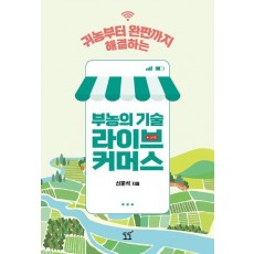 부농의 기술 라이브 커머스