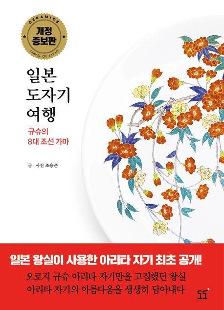 일본 도자기 여행: 규슈의 8대 조선가마