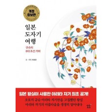 일본 도자기 여행: 규슈의 8대 조선가마