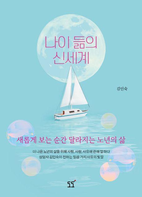 나이 듦의 신세계
