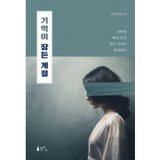 기억이 잠든 계절