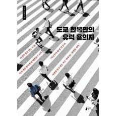 도쿄 한복판의 유력 용의자