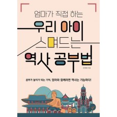 엄마가 직접 하는 우리 아이 스며드는 역사 공부법