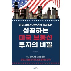 성공하는 미국 부동산 투자의 비밀