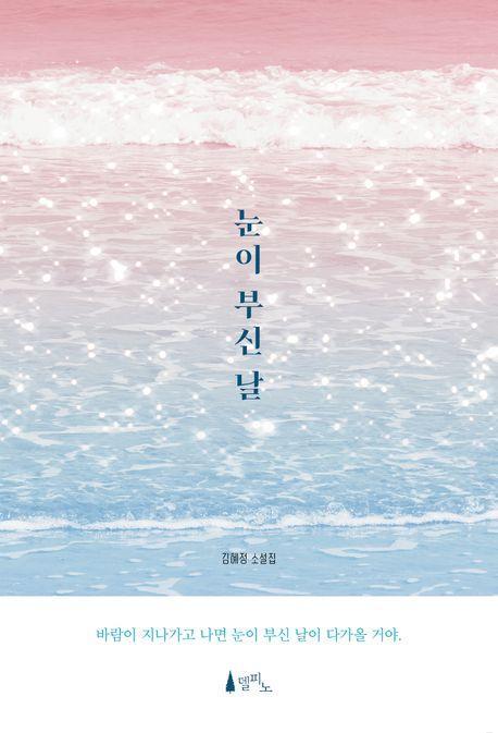눈이 부신 날