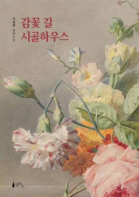 감꽃 길 시골하우스