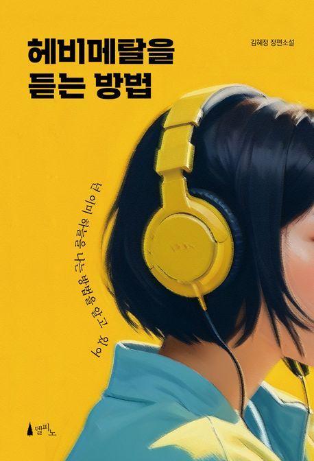 헤비메탈을 듣는 방법